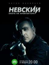 Превью постера #216757 к сериалу "Невский. Охота на Архитектора"  (2021)