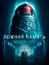 Превью постера #216828 к фильму "Ложная память"  (2022)