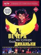 Превью постера #216832 к фильму "Вечера на хуторе близ Диканьки" (2001)