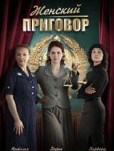 Превью постера #216833 к фильму "Женский приговор" (2022)