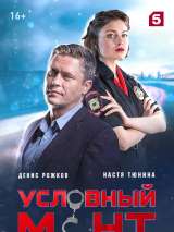 Превью постера #216834 к сериалу "Условный мент"  (2019-2021)