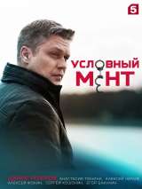 Превью постера #216835 к фильму "Условный мент" (2019)