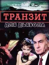 Превью постера #216880 к фильму "Транзит для дьявола" (1999)