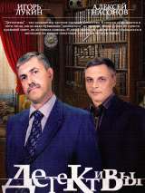 Превью постера #216895 к фильму "Детективы" (2006)