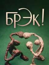 Брэк!