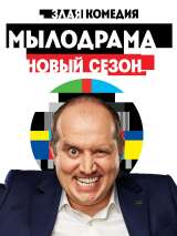 Превью постера #217107 к сериалу "Мылодрама 2"  (2019)