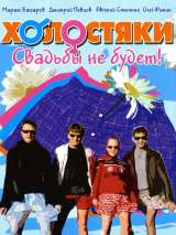 Превью постера #217203 к фильму "Холостяки" (2004)
