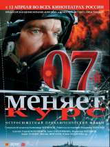 Превью постера #217204 к фильму "07-й меняет курс"  (2007)