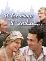 Превью постера #217236 к фильму "И все-таки я люблю..." (2007)