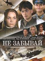 Превью постера #217239 к фильму "Не забывай" (2005)