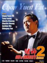 Превью постера #217248 к фильму "Бог игроков 2" (1994)