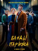 Превью постера #217265 к фильму "Банды Парижа"  (2023)