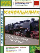Прибытие поезда