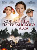 Превью постера #217351 к фильму "Сокровища партизанского леса" (2023)