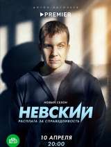 Превью постера #217468 к фильму "Невский. Расплата за справедливость" (2023)