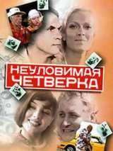 Превью постера #217554 к фильму "Неуловимая четверка" (2007)