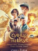 Превью постера #217741 к фильму "Солнце на вкус" (2023)