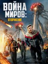 Превью постера #217743 к фильму "Война миров: Вторжение" (2023)