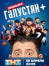 Галустян +