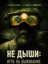 Превью постера #217972 к фильму "Не дыши: Игра на выживание" (2022)