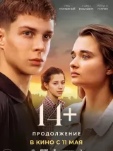 Превью постера #218073 к фильму "14+: Продолжение" (2023)