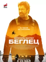 Превью постера #218075 к фильму "Беглец"  (2023)