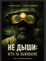 Превью постера #218097 к фильму "Не дыши: Игра на выживание" (2022)