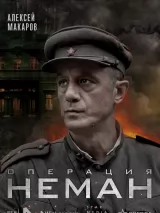 Превью постера #218435 к фильму "Операция "Неман"" (2023)