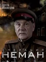 Превью постера #218436 к сериалу "Операция "Неман""  (2023)