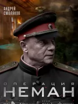 Превью постера #218437 к фильму "Операция "Неман"" (2023)