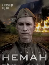 Превью постера #218438 к сериалу "Операция "Неман""  (2023)