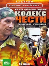 Превью постера #218459 к сериалу "Кодекс чести"  (2004-2014)