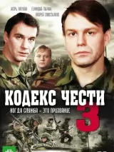 Превью постера #218460 к фильму "Кодекс чести" (2004)