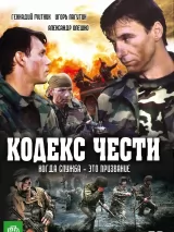 Превью постера #218462 к сериалу "Кодекс чести"  (2004-2014)