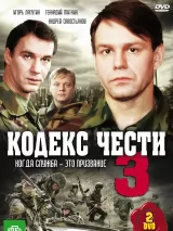 Превью постера #218463 к сериалу "Кодекс чести"  (2004-2014)