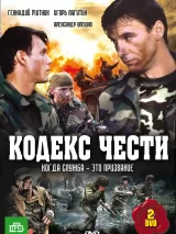 Превью постера #218465 к сериалу "Кодекс чести"  (2004-2014)