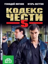 Превью постера #218466 к сериалу "Кодекс чести"  (2004-2014)