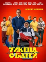 Превью постера #218530 к фильму "Уикенд с батей" (2023)