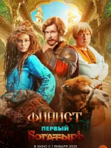 Превью постера #218551 к фильму "Финист. Первый богатырь"  (2024)