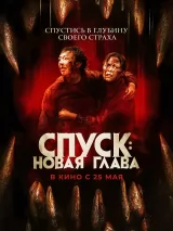 Превью постера #218611 к фильму "Спуск: Новая глава" (2022)