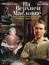 Превью постера #218645 к фильму "На верхней Масловке" (2004)