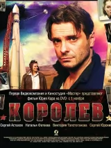 Превью постера #218646 к фильму "Королев" (2007)