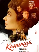 Превью постера #218647 к фильму "Катюша" (2023)