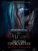 Превью постера #218836 к фильму "Шкатулка проклятия. Шепот ведьмы" (2023)
