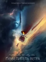 Повелитель ветра (2023) отзывы. Рецензии. Новости кино. Актеры фильма Повелитель ветра. Отзывы о фильме Повелитель ветра