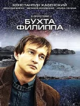 Превью постера #218974 к фильму "Бухта Филиппа" (2005)