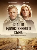 Превью постера #219096 к фильму "Спасти единственного сына" (2023)