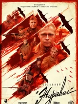 Превью постера #219189 к сериалу "Позывной "Журавли""  (2023)