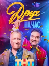 Превью постера #219220 к сериалу "Друг на час"  (2023)