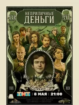 Превью постера #219257 к фильму "Неприличные деньги" (2023)